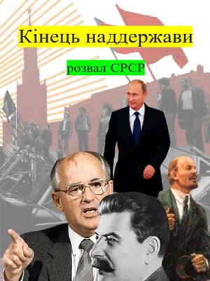 cover image of Кінець наддержави розвал СРСР